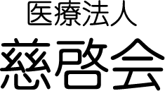 医療法人慈啓会