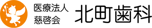医療法人慈啓会 北町歯科